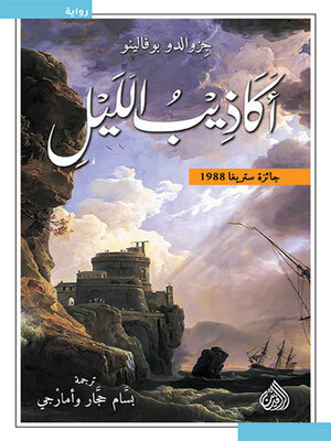 cover image of أكاذيب الليل